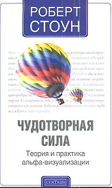 Чудотворная сила: Теория и практика альфа-визуализации