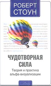 Чудотворная сила: Теория и практика альфа-визуализации