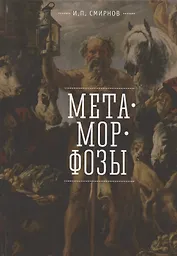 Метаморфозы