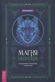 Магия оборотня. Подлинные практики и ритуалы