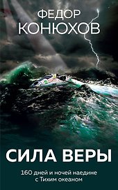 Сила веры. 160 дней и ночей наедине с Тихим океаном