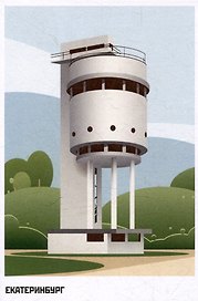 Открытка "Екатеринбург. Водонапорная башня УЗТМ"