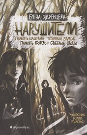 Нарушители