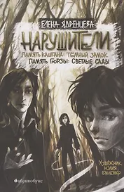 Нарушители