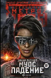 Метро 2035: Муос. Падение