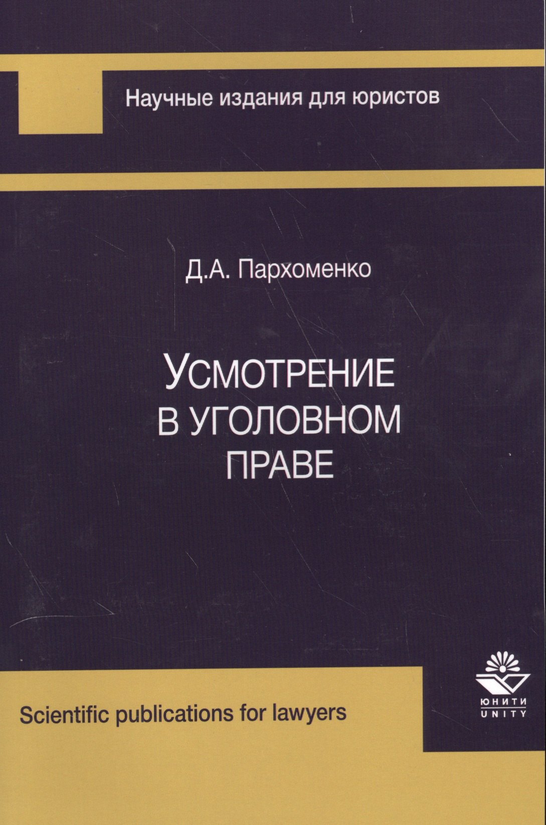 

Усмотрение в уголовном праве