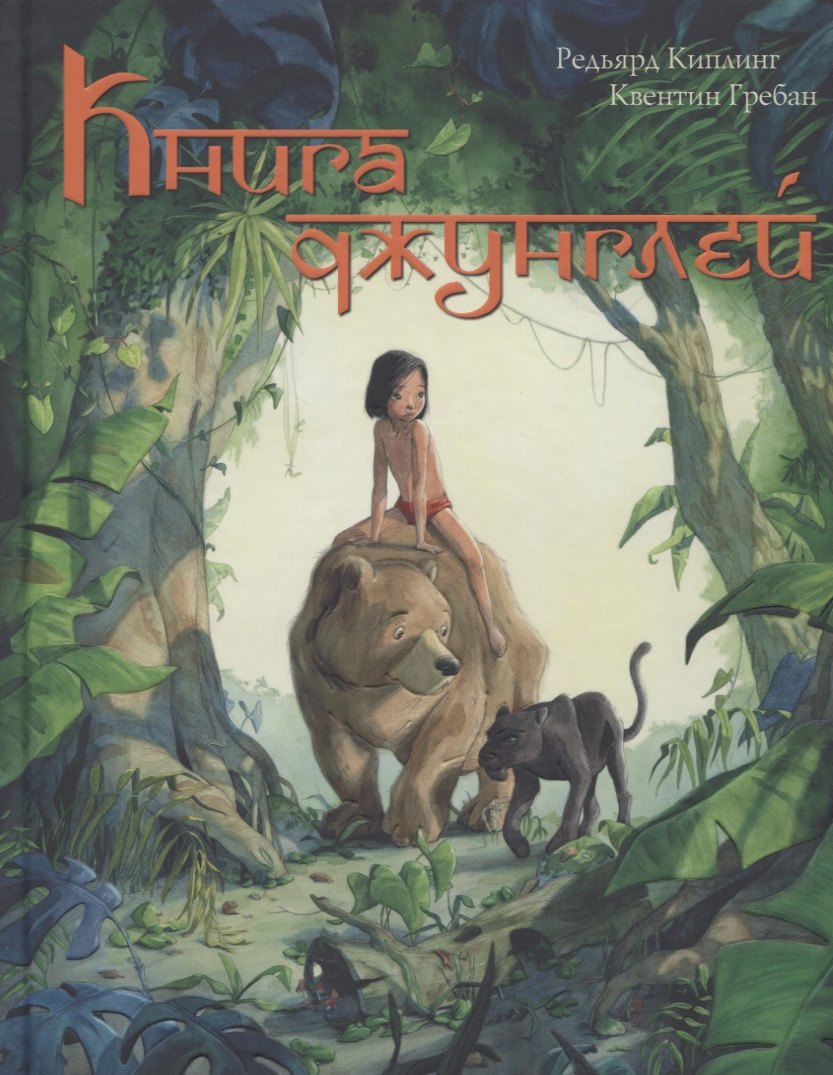 

Книга Джунглей