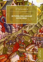 История Российская. IX-XVII века