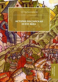 История Российская. IX-XVII века