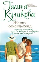 Жених секонд-хенд: роман