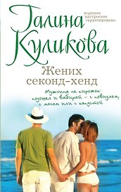 Жених секонд-хенд: роман