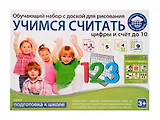 Обучающий набор, Школа Будущего, Учимся считать: цифры и счёт до 10