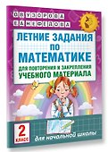 Летние задания по математике для повторения и закрепления учебного материала. 2 класс - 2