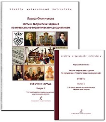 Тесты и творческие задания по музыкально-теоретическим дисциплинам. Ответы. Комплект для педагога. Выпуск 1. 5–6 классы детских музыкальных школ и детских школ искусств. ФГТ (Секреты музыкальной литературы)