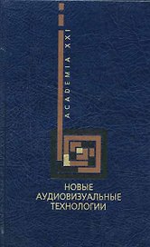 Новые аудиовизуальные технологии (Учебники и Учебные Пособия по Культуре и Искусству). Разлогов К. (КомКнига)