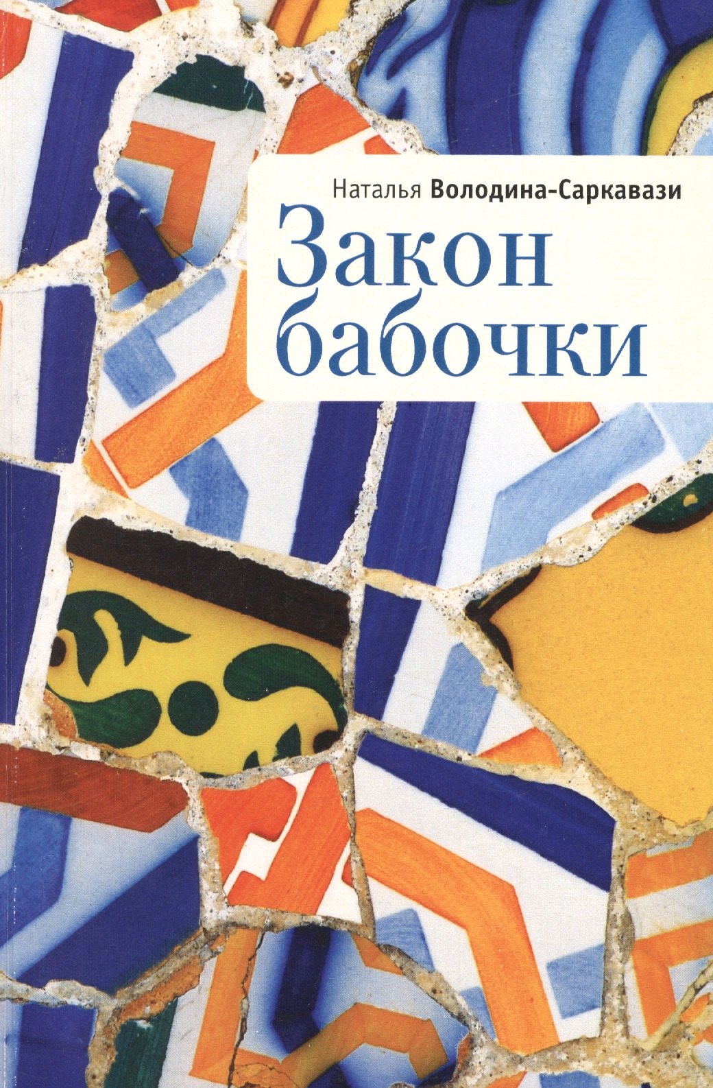 

Закон бабочки