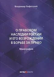 О правовом наследии России и его возрождении в борьбе за право