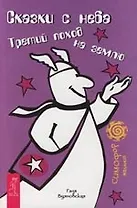 Сказки с неба: Третий поход на землю