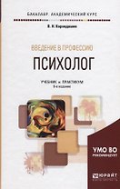 Введение в профессию: психолог. Учебник и практикум для академического бакалавриата