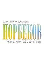 "Опыт дурака" - всё в одной книге