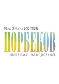 "Опыт дурака" - всё в одной книге