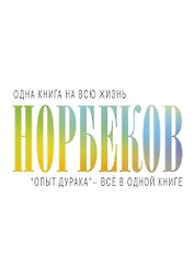 "Опыт дурака" - всё в одной книге