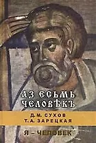 Аз есьмь человекъ: Я - человек