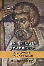 Аз есьмь человекъ: Я - человек