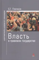 Власть в правовом государстве: Монография - (Ligitimitate legem et ordinem) /Павликов С.Г.