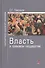 Власть в правовом государстве: Монография - (Ligitimitate legem et ordinem) /Павликов С.Г. - 0