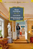 Обломов. Обыкновенная история - 0