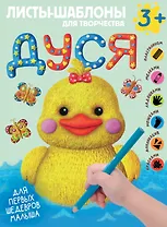 Дуся. Большой альбом для совместного творчества с малышом 3+. Листы-шаблоны