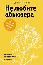 Не любите абьюзера: Инструкция, как исцелить себя после токсичных отношений