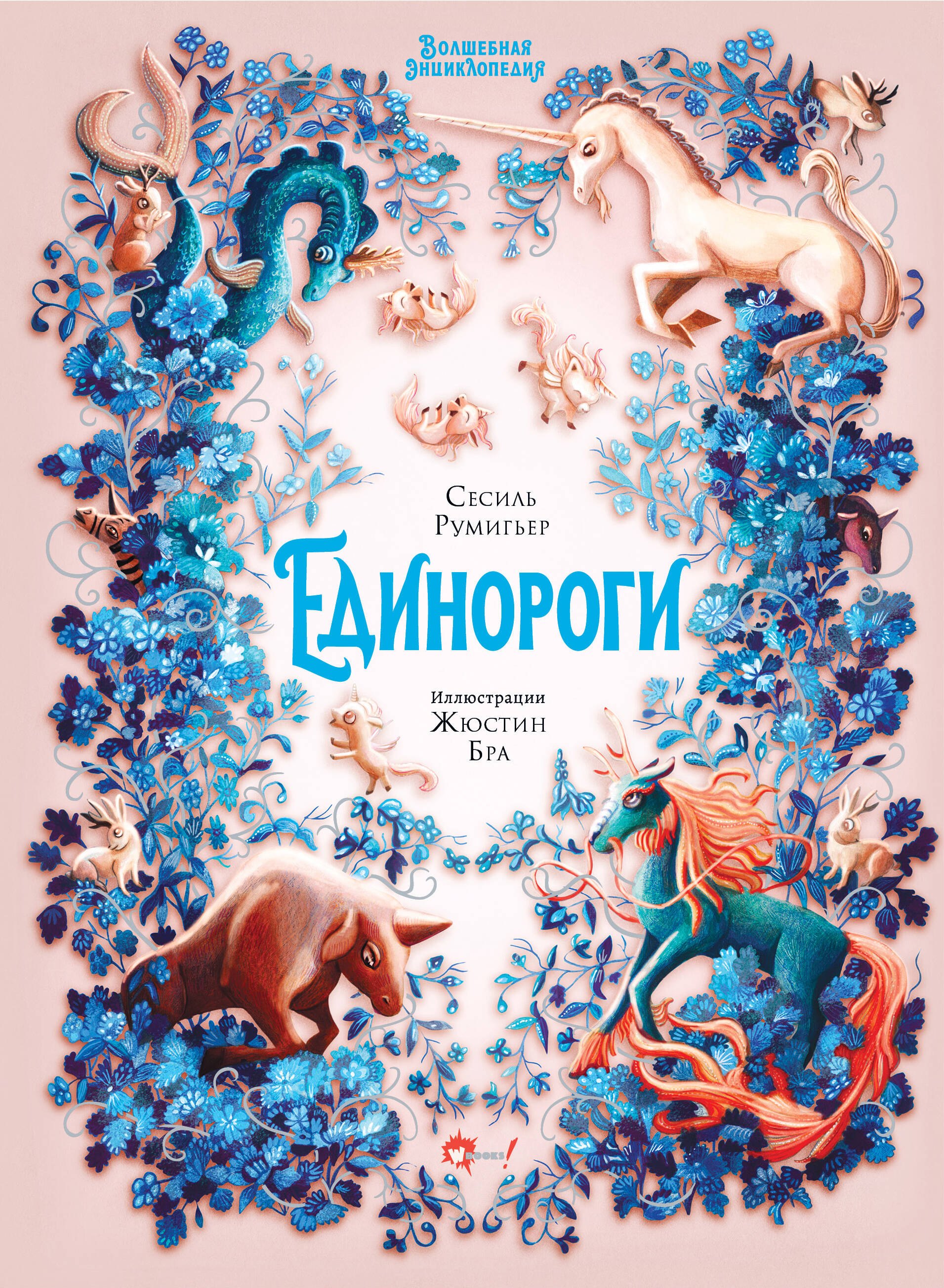 

Волшебная энциклопедия. Единороги