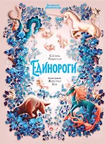 Волшебная энциклопедия. Единороги