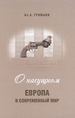О насущном: Европа и современный мир - 0