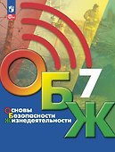 Основы безопасности жизнедеятельности. 7 класс. Учебник - 0