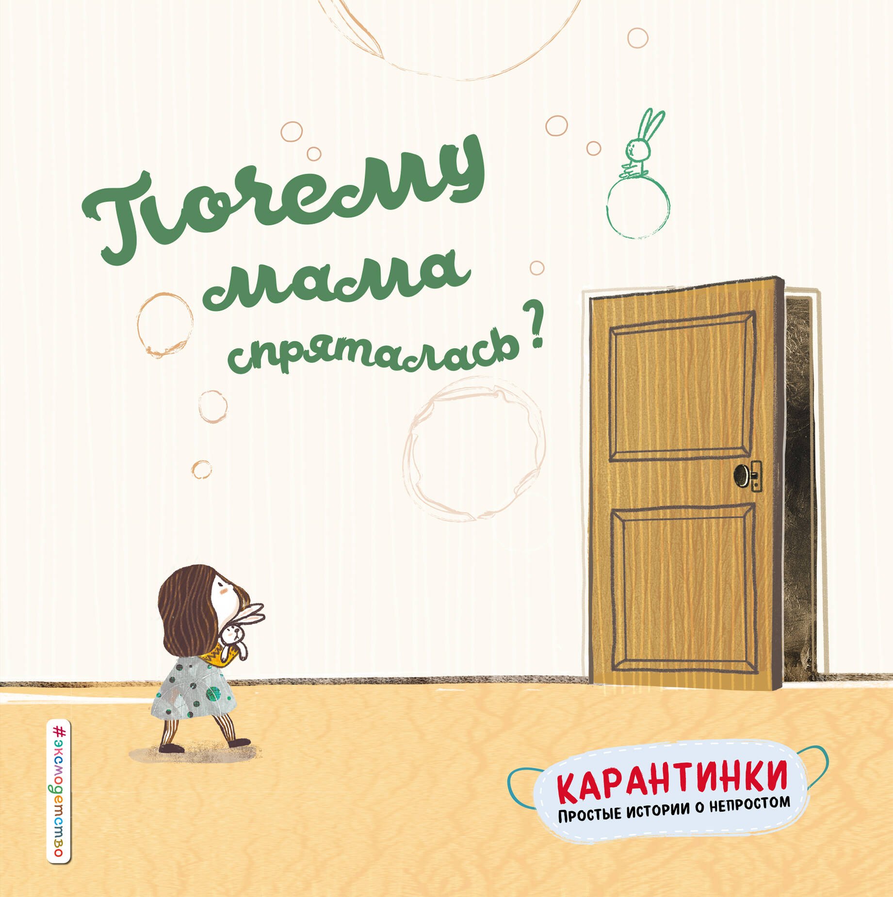   Буквоед Почему мама спряталась?