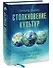 Столкновение культур: Путеводитель для всех, кто делает бизнес за границей - 0