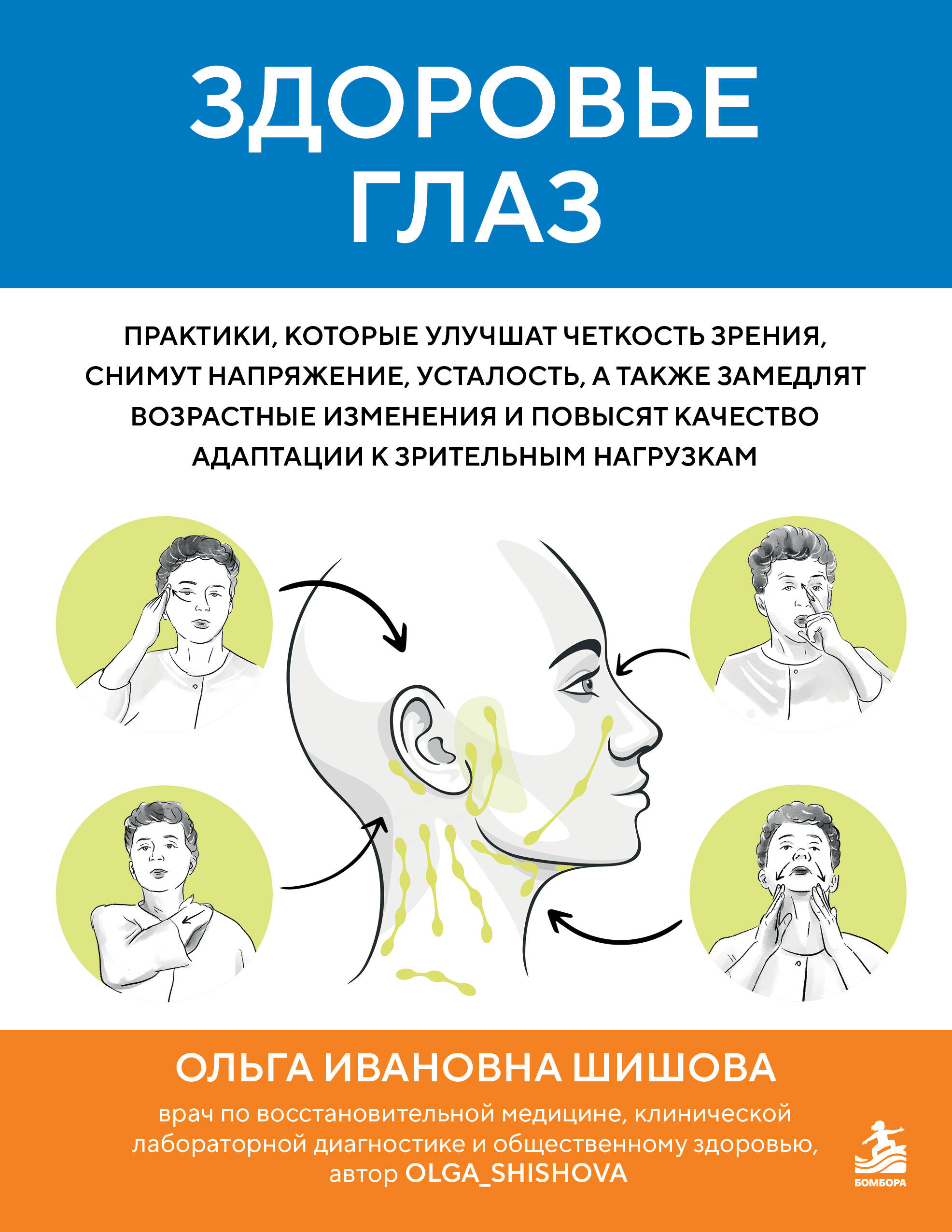 Обложка книги «Здоровье глаз. Практики, которые улучшат четкость зрения, снимут напряжение, усталость, а также замедлят возрастные изменения и повысят качество адаптации к зрительным нагрузкам»