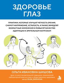 Здоровье глаз. Практики, которые улучшат четкость зрения, снимут напряжение, усталость, а также замедлят возрастные изменения и повысят качество адаптации к зрительным нагрузкам