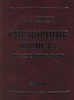 Справочник юриста по семейному праву