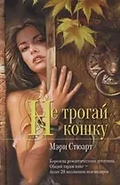 Не трогай кошку