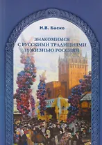Знакомимся с русскими традициями и жизнью россиян