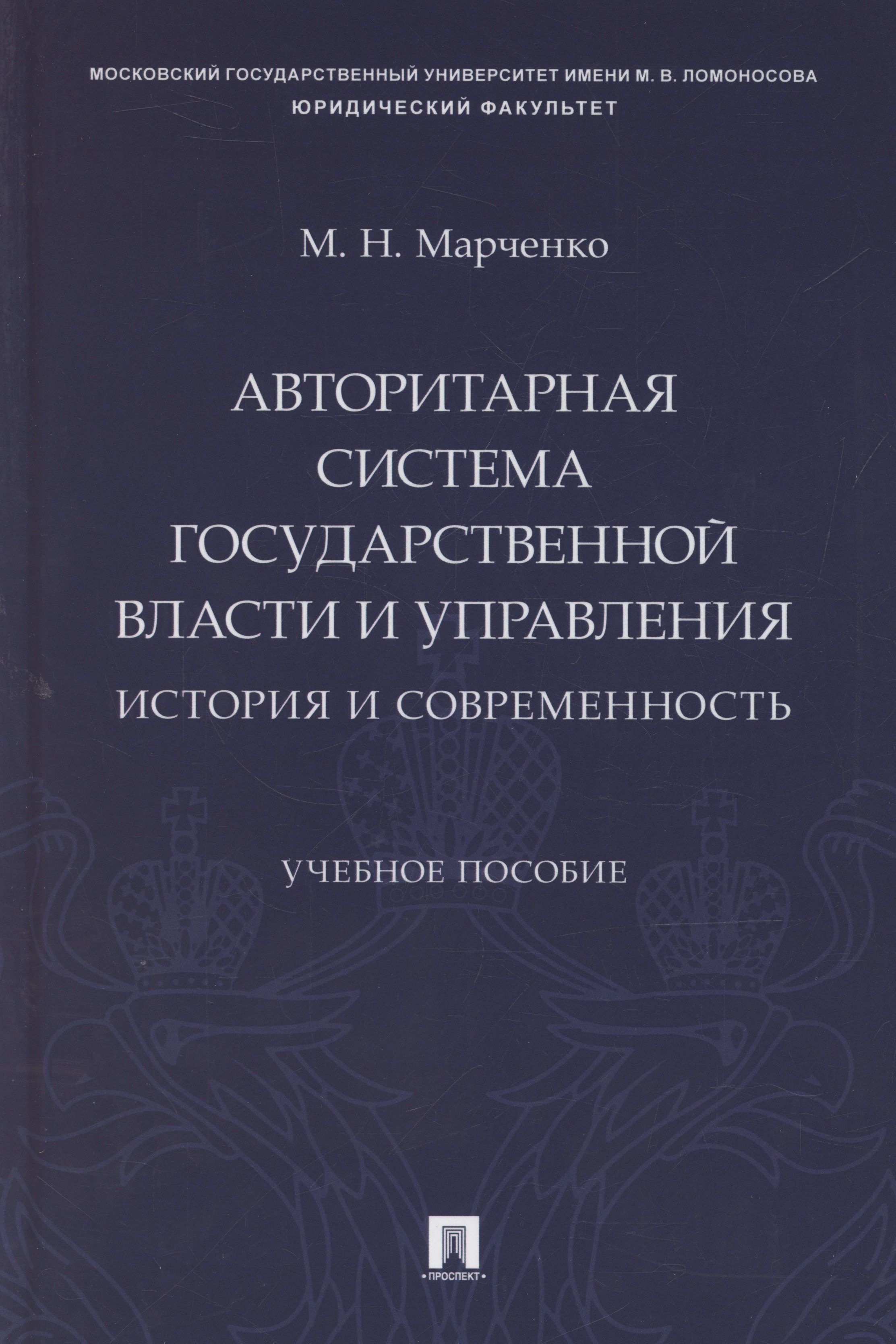 

Авторитарная система государственной власти и управления: история и современность. Учебное пособие