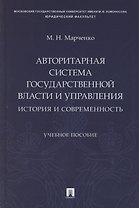 Авторитарная система государственной власти и управления: история и современность. Учебное пособие