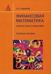 Финансовая математика. Практический курс: Учебное пособие