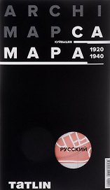 ARCHIMAP №2.Самара/Куйбышев (русская версия) 1920-1940