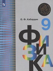Физика. 9 класс. Учебник для общеобразовательных организаций