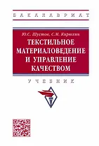 Текстильное материаловедение и управление качеством: Учебник